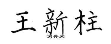 何伯昌王新柱楷书个性签名怎么写