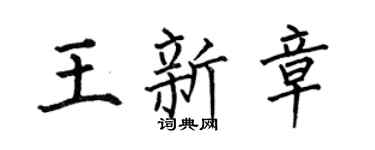 何伯昌王新章楷书个性签名怎么写