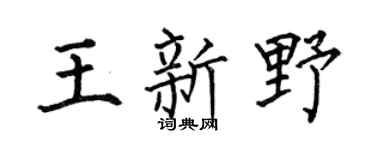 何伯昌王新野楷书个性签名怎么写