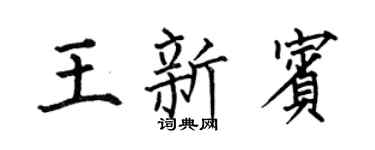 何伯昌王新宾楷书个性签名怎么写