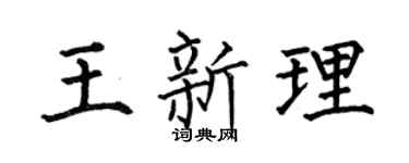 何伯昌王新理楷书个性签名怎么写