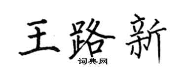 何伯昌王路新楷书个性签名怎么写