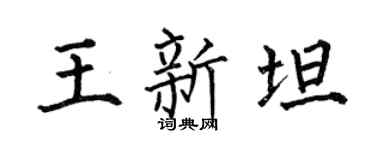 何伯昌王新坦楷书个性签名怎么写