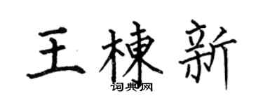 何伯昌王栋新楷书个性签名怎么写