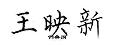 何伯昌王映新楷书个性签名怎么写