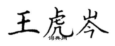丁谦王虎岑楷书个性签名怎么写
