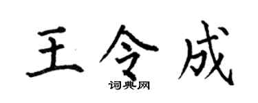 何伯昌王令成楷书个性签名怎么写