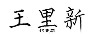 何伯昌王里新楷书个性签名怎么写