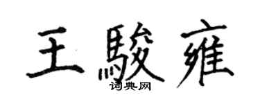 何伯昌王骏雍楷书个性签名怎么写