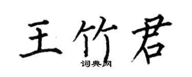 何伯昌王竹君楷书个性签名怎么写