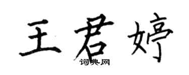何伯昌王君婷楷书个性签名怎么写