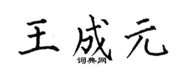 何伯昌王成元楷书个性签名怎么写