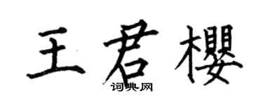 何伯昌王君樱楷书个性签名怎么写