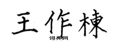 何伯昌王作栋楷书个性签名怎么写