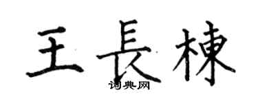 何伯昌王长栋楷书个性签名怎么写