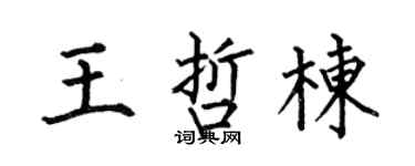 何伯昌王哲栋楷书个性签名怎么写