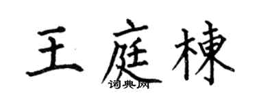 何伯昌王庭栋楷书个性签名怎么写