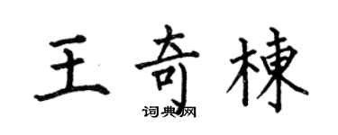 何伯昌王奇栋楷书个性签名怎么写