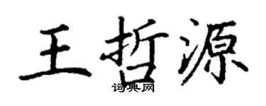 丁谦王哲源楷书个性签名怎么写