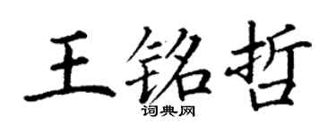 丁谦王铭哲楷书个性签名怎么写