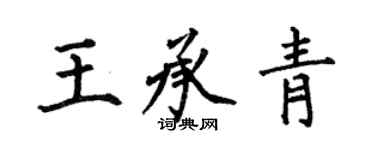 何伯昌王承青楷书个性签名怎么写