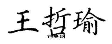 丁谦王哲瑜楷书个性签名怎么写
