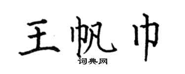 何伯昌王帆巾楷书个性签名怎么写