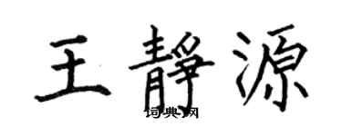 何伯昌王静源楷书个性签名怎么写