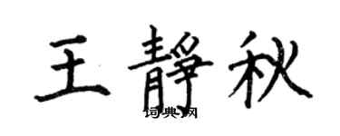 何伯昌王静秋楷书个性签名怎么写