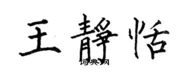 何伯昌王静恬楷书个性签名怎么写