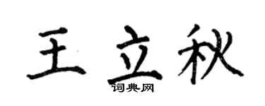 何伯昌王立秋楷书个性签名怎么写