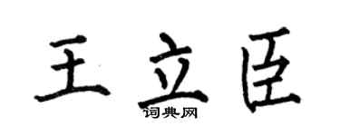 何伯昌王立臣楷书个性签名怎么写