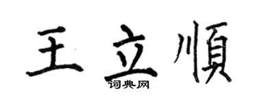 何伯昌王立顺楷书个性签名怎么写