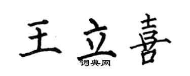 何伯昌王立喜楷书个性签名怎么写