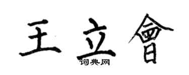 何伯昌王立会楷书个性签名怎么写