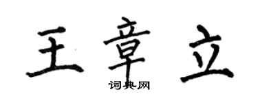 何伯昌王章立楷书个性签名怎么写