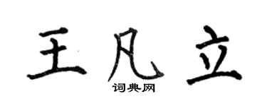 何伯昌王凡立楷书个性签名怎么写