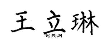 何伯昌王立琳楷书个性签名怎么写