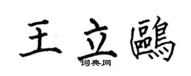 何伯昌王立鸥楷书个性签名怎么写