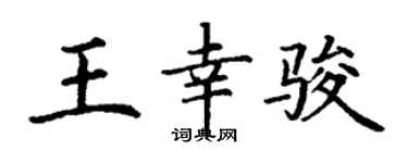 丁谦王幸骏楷书个性签名怎么写