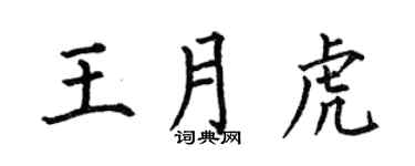 何伯昌王月虎楷书个性签名怎么写