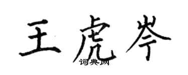 何伯昌王虎岑楷书个性签名怎么写