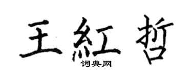 何伯昌王红哲楷书个性签名怎么写