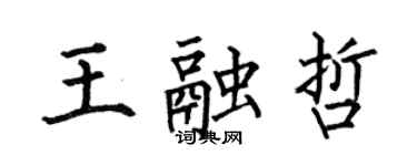 何伯昌王融哲楷书个性签名怎么写