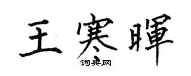 何伯昌王寒晖楷书个性签名怎么写
