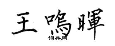 何伯昌王鸣晖楷书个性签名怎么写