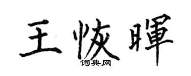 何伯昌王恢晖楷书个性签名怎么写