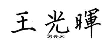 何伯昌王光晖楷书个性签名怎么写