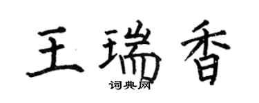 何伯昌王瑞香楷书个性签名怎么写