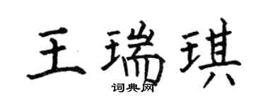 何伯昌王瑞琪楷书个性签名怎么写